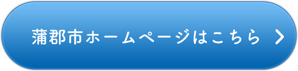 蒲郡市ホームページはこちら
