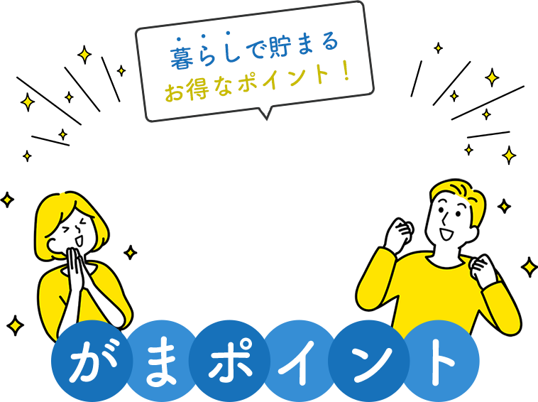 『がまポイント』蒲郡市民のためのポイ活アプリ